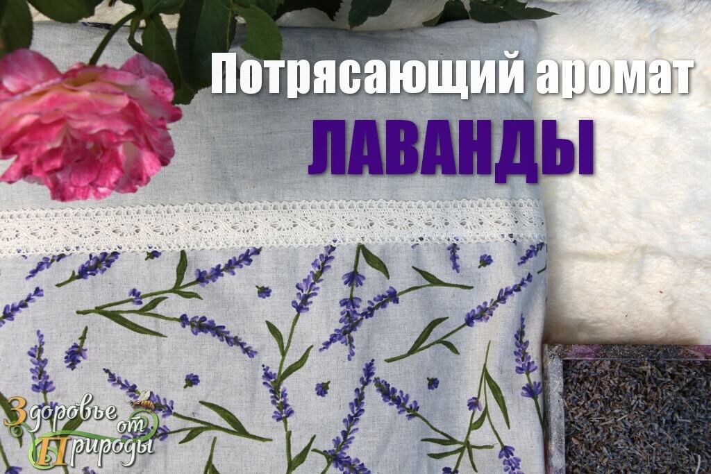 Подушка с лавандой