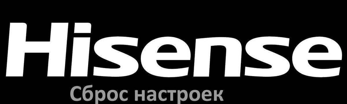 
Сброс настроек телевизора Hisense на заводские без пульта и через пульт