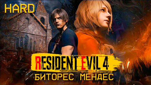 Resident Evil 4 Remake Босс Биторес Мендес #9