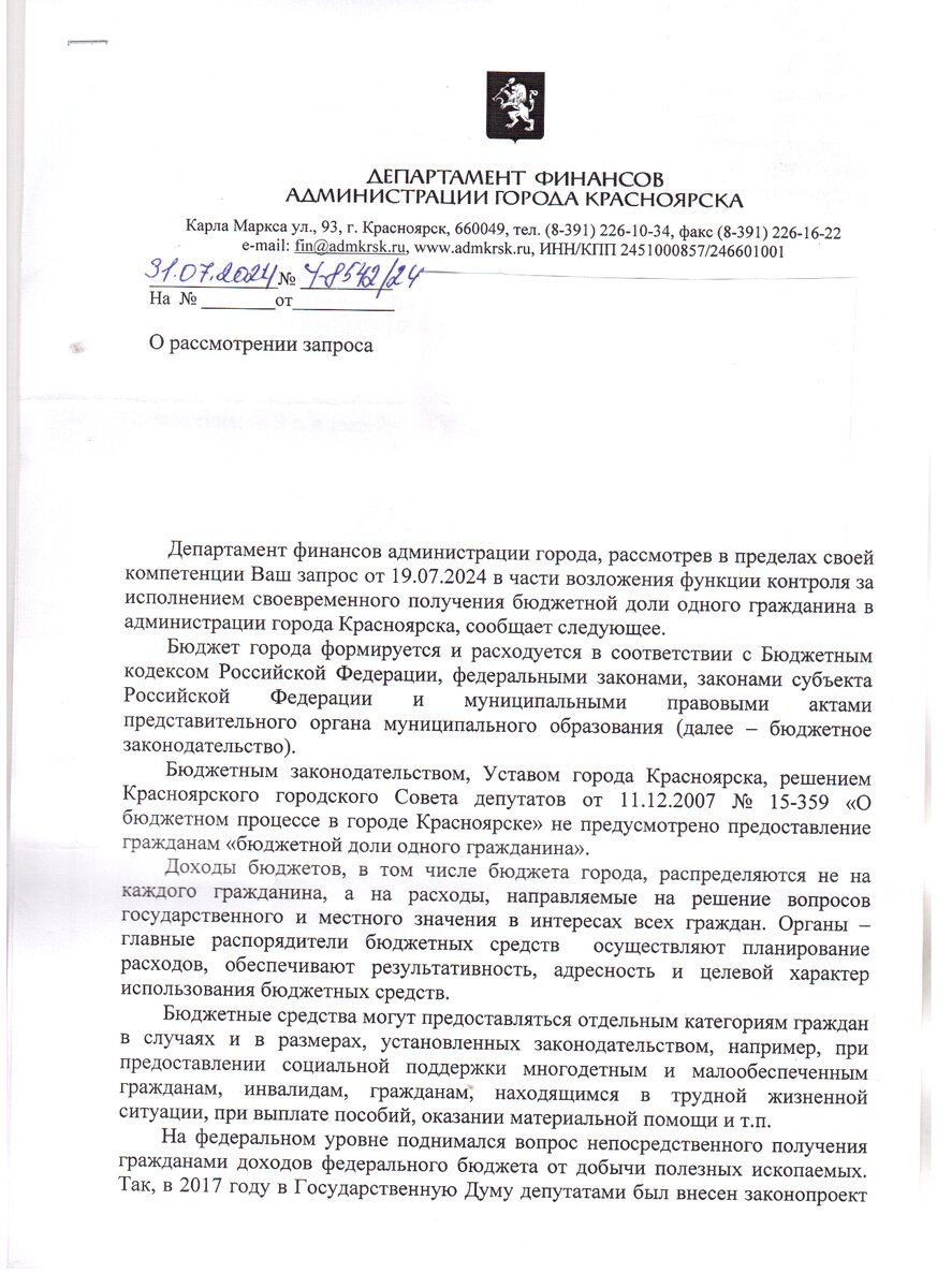 стр.1 ответа  из Департамента финансов Администрации города Красноярска.