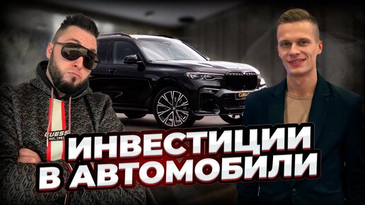 ВЫГОДНО ЛИ ИНВЕСТИРОВАТЬ В АВТОМОБИЛИ. Автопрокат