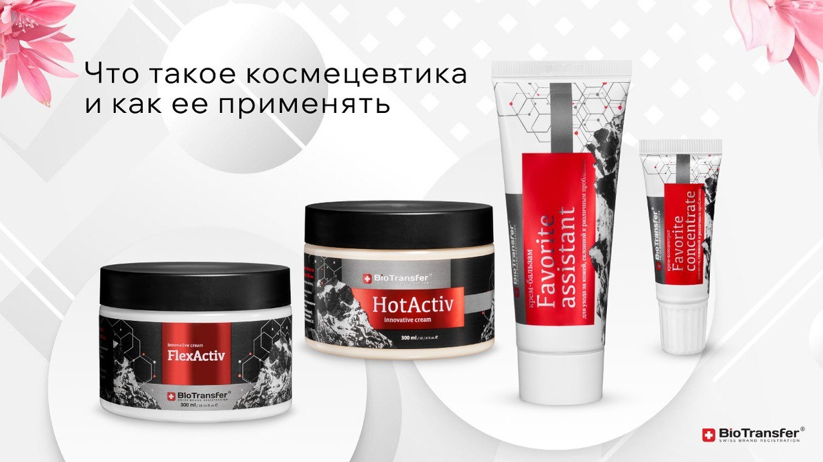Космецевтика в продукции BioTransfer
