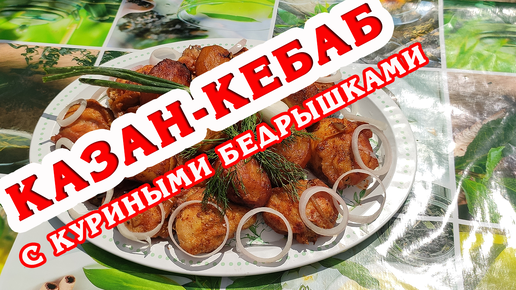 Казан-кебаб! Невероятно вкусная и ароматная картошка с куриным мясом на костре! Лучше шашлыка!