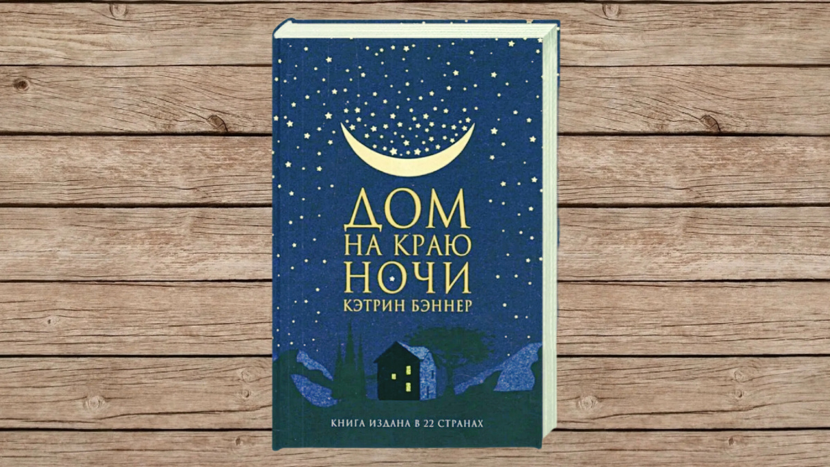 "Дом на краю ночи" Бэннер