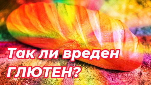 Опасность глютена для здоровья современного человека? Целиакия -- не аутоиммунное заболевание!