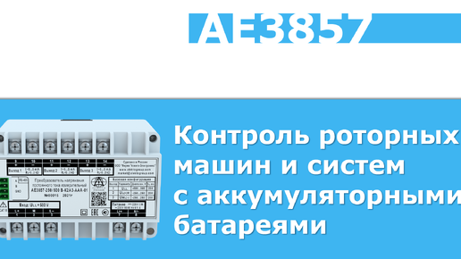 АЕ3857. Контроль роторных машин и систем с аккумуляторными батареями