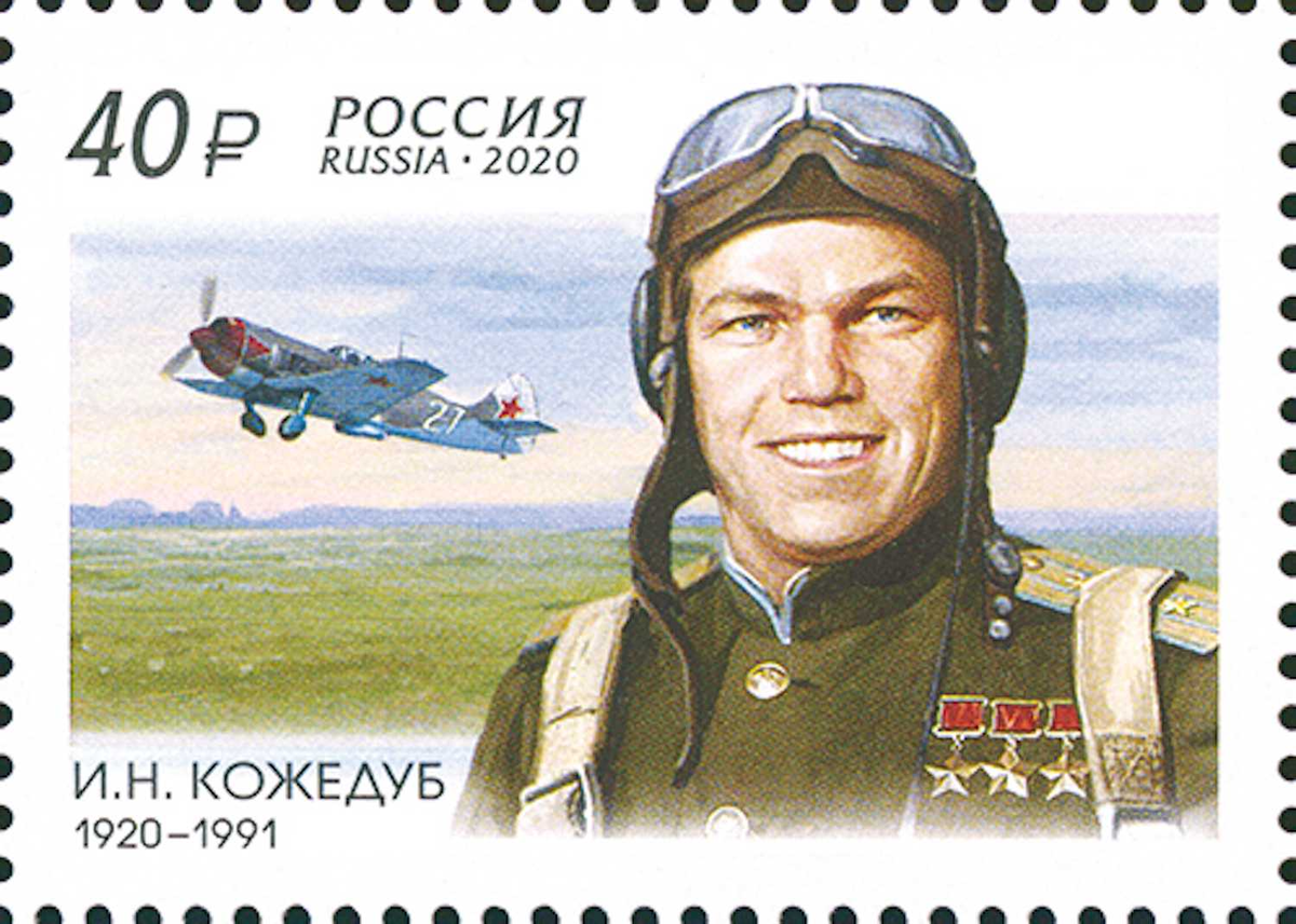 Иван Кожедуб на почтовой марке