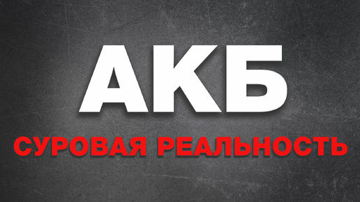 АКБ: Суровая реальность