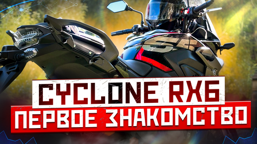 ⚡ Cyclone RX6. Первое впечатление в городе.