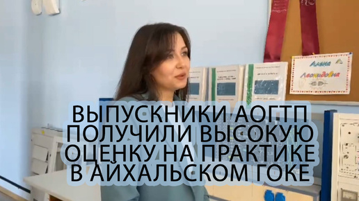 Выпускники «Айхальского отделения горнотехнической промышленности» получили высокую оценку на практике в Айхальском ГОКе.