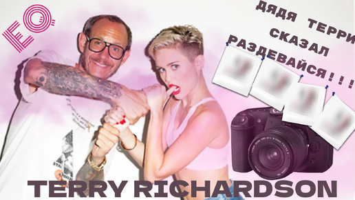 Панк мира фото - Фотограф Терри Ричардсон/Terry Richardson