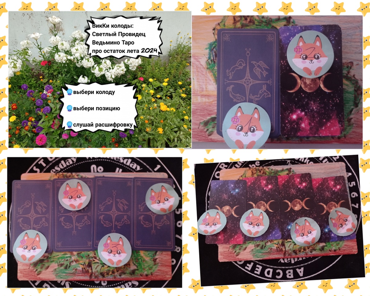 Новый формат моих прогнозов! Ответы в телеграм канале! Читать можно без установки мессенджера.https://web.telegram.org/Расшифровка раскладовhttps://t.me/vikki_yaga/7 #август #таролог #таро_светлого_провидца #ведьмино_таро