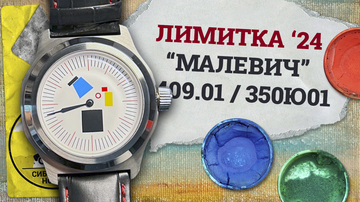 Форумная лимитка Восток 350Ю01 "Малевич"