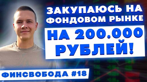 Закупаюсь на фондовом рынке на 200.000 рублей! Акции, облигации, пассивный доход - Финсвобода #18