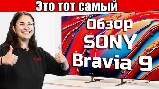 Обзор Sony BRAVIA 9 – Лучший QLED из когда-либо созданных?