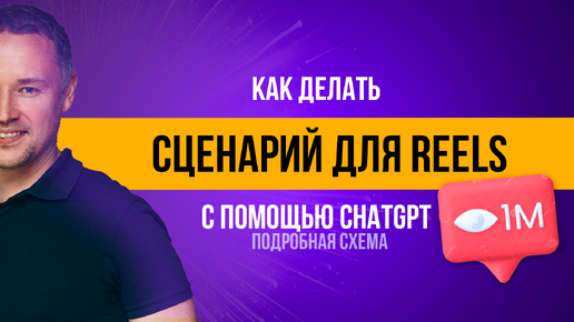 Как делать эффективный сценарий для Reels и коротких роликов с помощью Chat GPT. Схема и подробная структура.