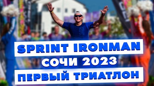 SPRINT IRONMAN в Сочи! Первый соревновательный триатлон | Принципы успеха в спорте – IronStar 2023