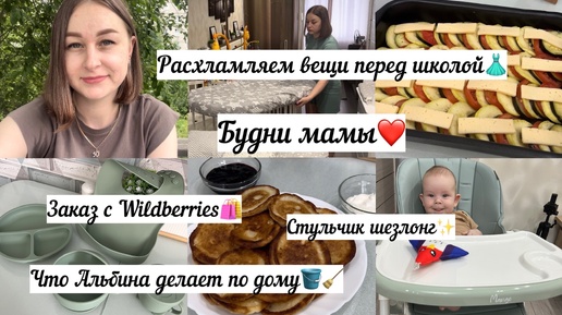 Будни мамы❤️ Расхламляем вещи перед школой👗 Заказ с Wildberries🛍️ Стульчик шезлонг✨Обязанности Альбины по дому🪣🧹