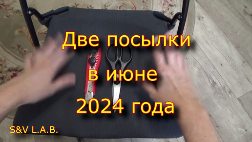 Две посылки в июне 2024 года