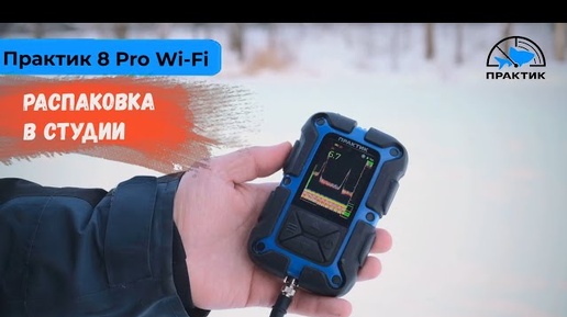 Эхолот Практик 8 PRO Wi-Fi! Распаковка в студии!