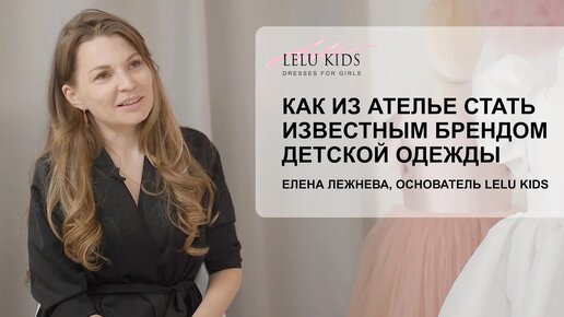 LELU KIDS Как создать известный бренд детской одежды