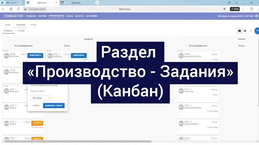 Раздел «Производство - Задания(Канбан)» .