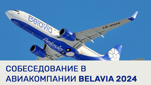 Собеседование на позицию бортпроводника в Belavia 2024