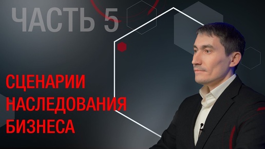 Часть 5. Наследование бизнеса. Налоговые последствия наследования бизнеса.