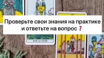 Проверьте_свои_знания_ТАРО_на_практике. Еще больше на моем канале @yuliabulbash, https://taro-guru.ru/tdd?utm_source=placement&utm_medium=dzen