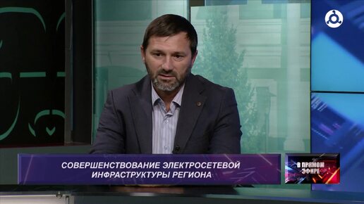 В прямом эфире. 06.08.2024 г. Совершенствование электросетевой инфраструктуры региона.