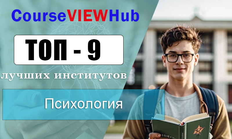 Лучшие институты по психологии