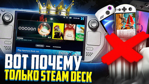 Почему только Steam Deck, а не Windows портатив