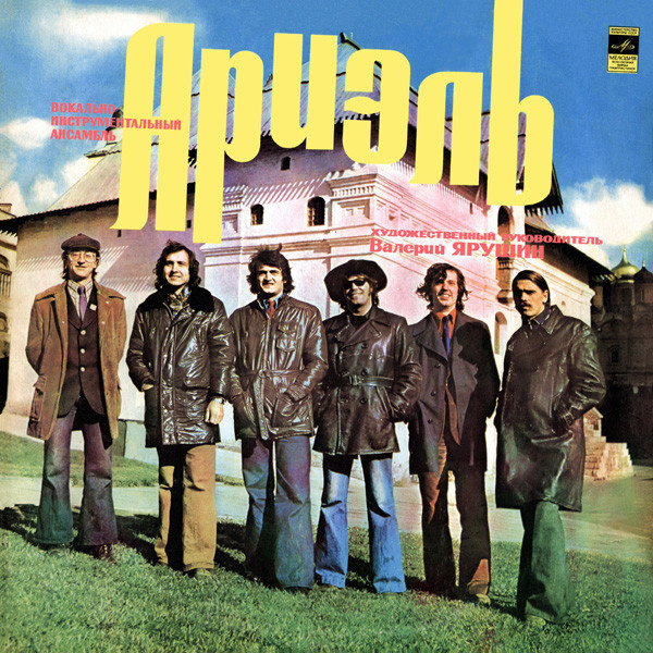 Оригинальная обложка диска Ариэль "Русские Картинки", 1977