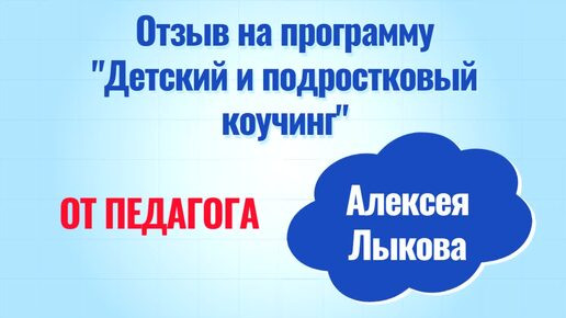 Отзыв об обучении на программе «Детский и подростковый коучинг»