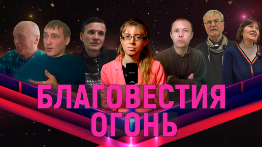 Огонь благовестия