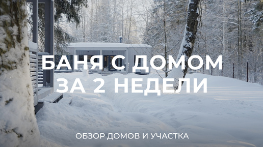 Быстрая стройка: как за 2 недели построить дом, баню и подготовить участок? / Sewera