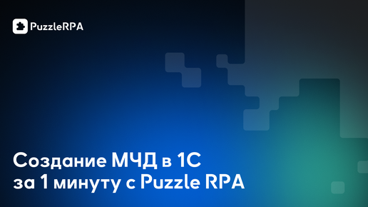 Создание машиночитаемой доверенности (МЧД) в 1С за 1 минуту с Puzzle RPA