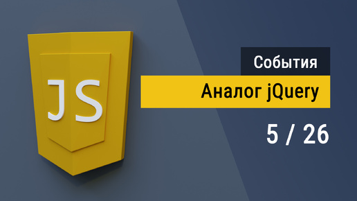 #3.5 Аналог jQuery на чистом JavaScript - Супер JavaScript, События