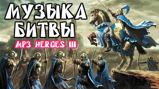 Эпическая МУЗЫКА БИТВЫ в Герои 3 Меча и Магии I OST Heroes 3