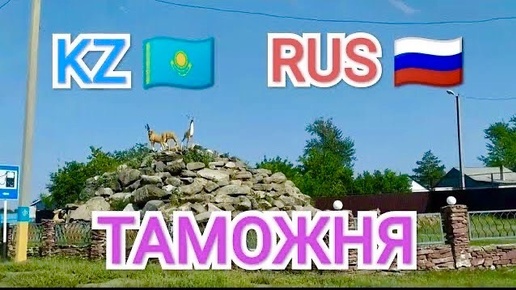 РОССИЯ 🇷🇺 КАЗАХСТАН 🇰🇿 ЗОНА ПОГРАНИЧНОГО КОНТРОЛЯ 😳 СТОИТ СУМАШЕДШАЯ ЖАРА 🥵 НАС ЧУТЬ НЕ СЬЕЛИ 😂 ч.6 #travel