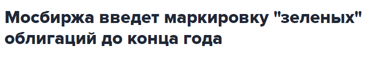 Мосбиржа введет маркировку "зеленых" облигаций до конца года.