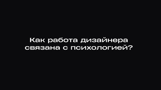 КАК РАБОТА ДИЗАЙНЕРА СВЯЗАНА С ПСИХОЛОГИЕЙ? | MANTRA