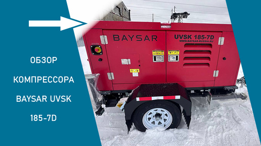 Видеообзор компрессора BAYSAR UVSK 185-7D