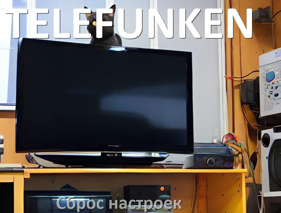 
Сброс настроек телевизора TELEFUNKEN до заводских через пульт и без пульта