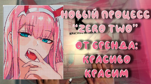 НОВЫЙ ПРОЦЕСС С ПЕРСОНАЖЕМ ZERO TWO 