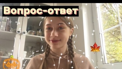 Вопрос-ответ|| Отвечаю на вопросы подписчиков😝