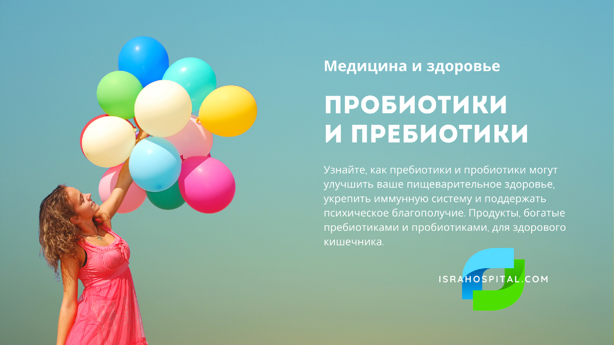 ПрОбиотики и прЕбиотики для Вашего здоровья