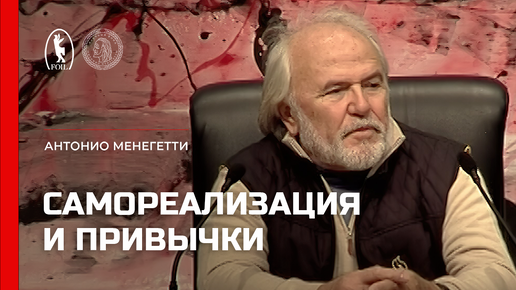 Как привычки и стереотипы влияют на процесс самореализации личности. Антонио Менегетти