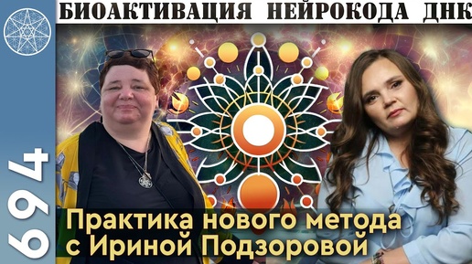 #694 Уникальная методика _Биоактивация нейрокода ДНК_