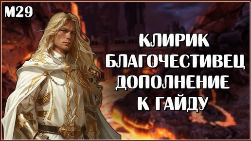 Клирик Благочестивец в М29. Дополнение к гайду | Neverwinter Online